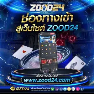 zood24 ทางเข้า ล่าสุด 2026 สมัครสมาชิก เล่นได้ทุกอุปกรณ์