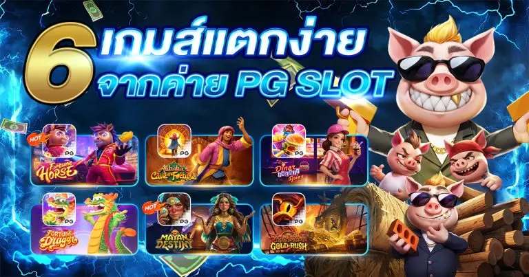 สล็อต PG แตกง่าย
