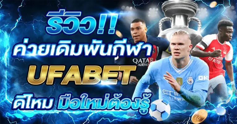 เทคนิคเดิมพันกีฬา UFABET มือใหม่ต้องรู้