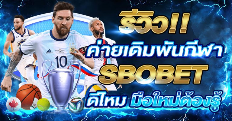 เทคนิคเดิมพันกีฬาค่าย SBOBET
